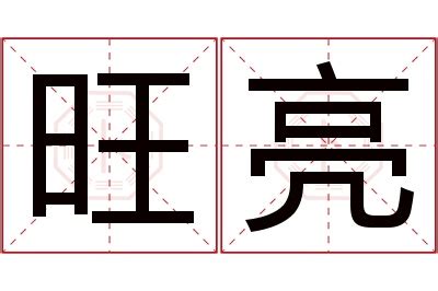 亮名字|亮字取名寓意